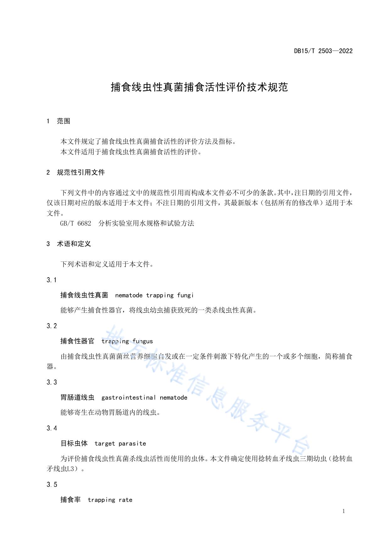 捕食线虫性真菌捕食活性评价技术规范