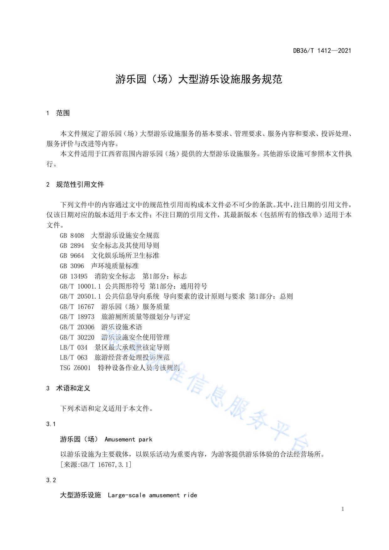 游乐园（场）大型游乐设施服务规范