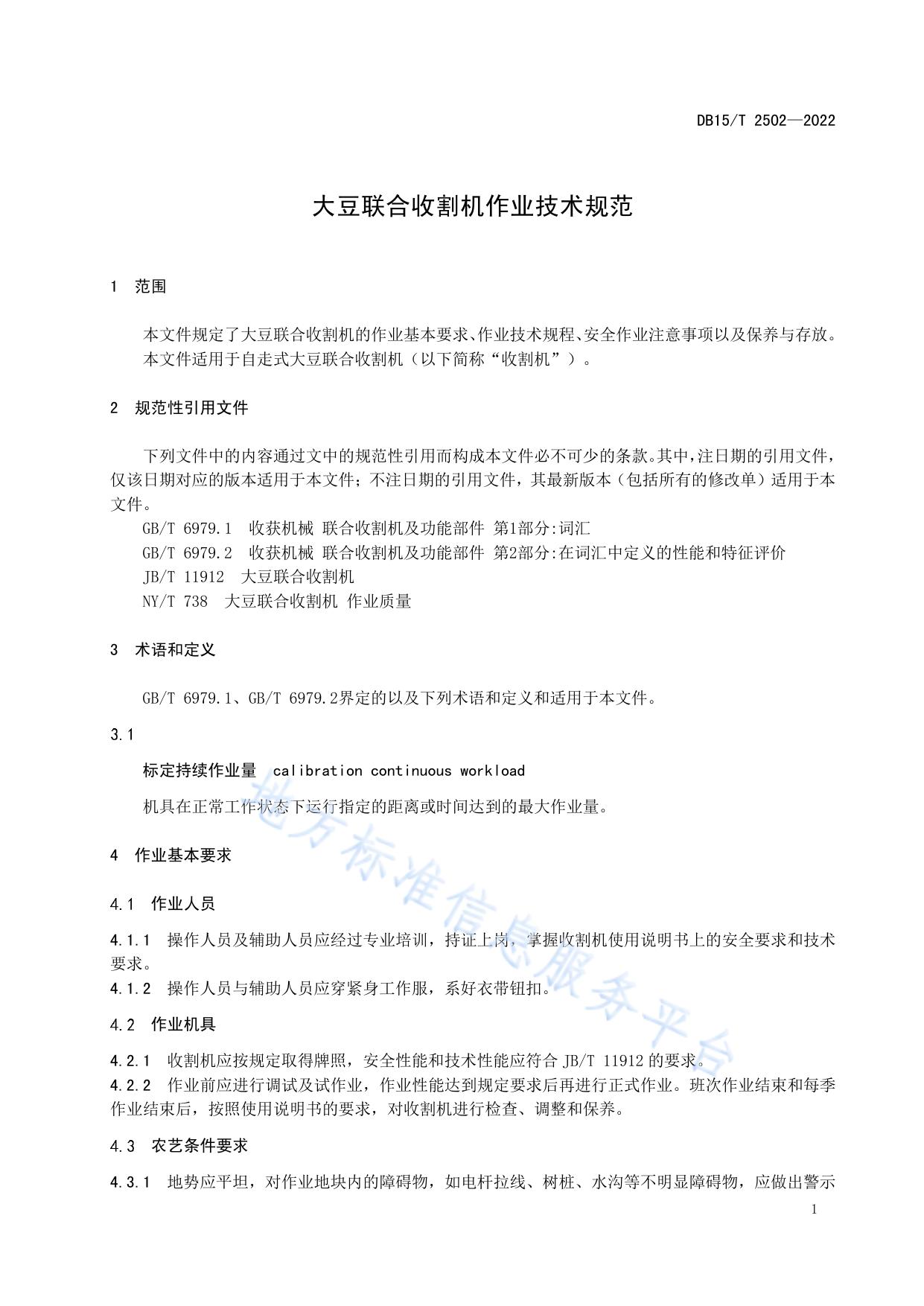 大豆联合收割机作业技术规范