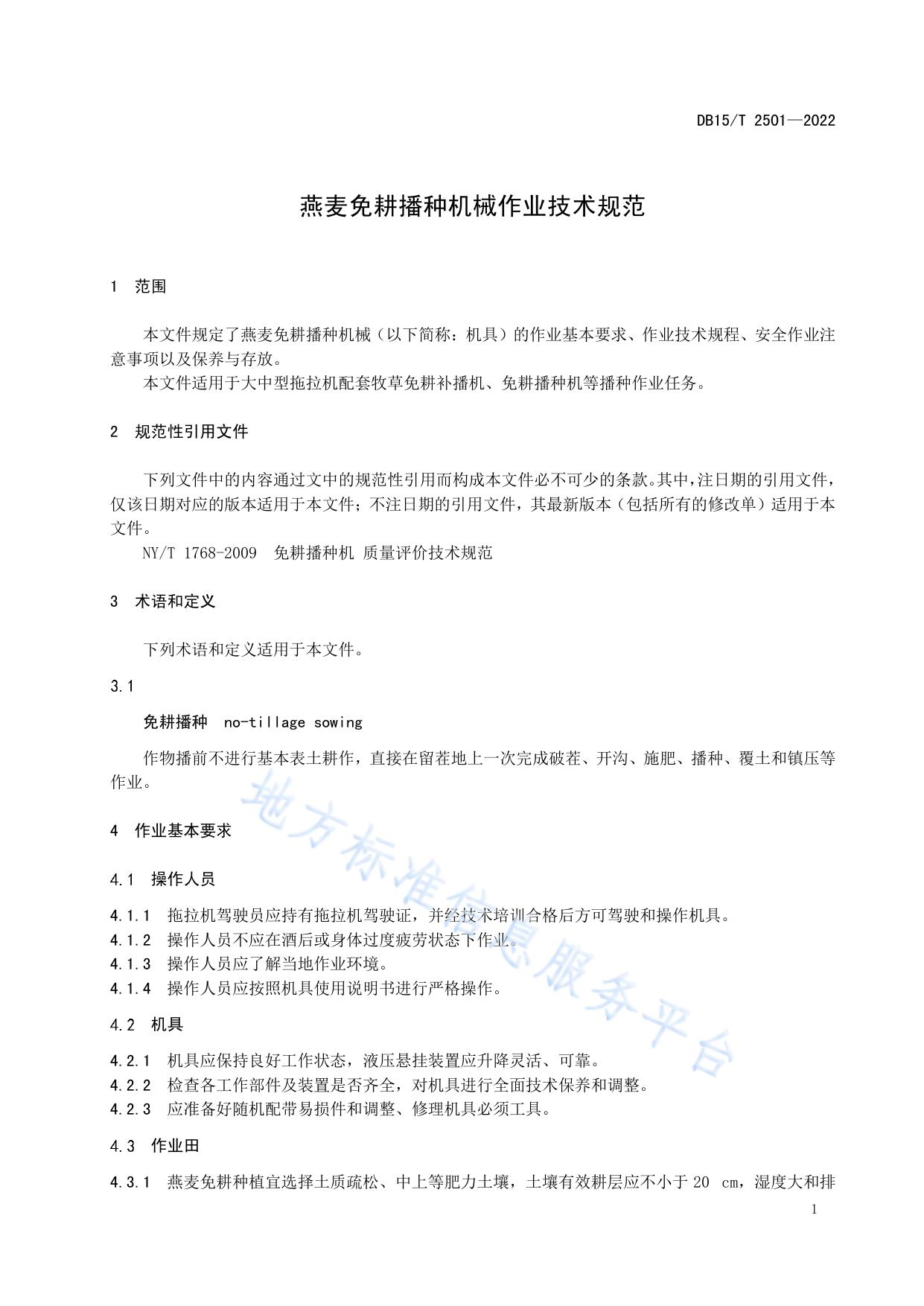 燕麦免耕播种机械作业技术规范