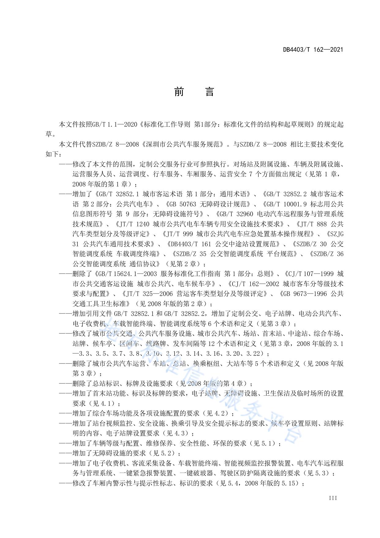 公共汽车运营服务规范