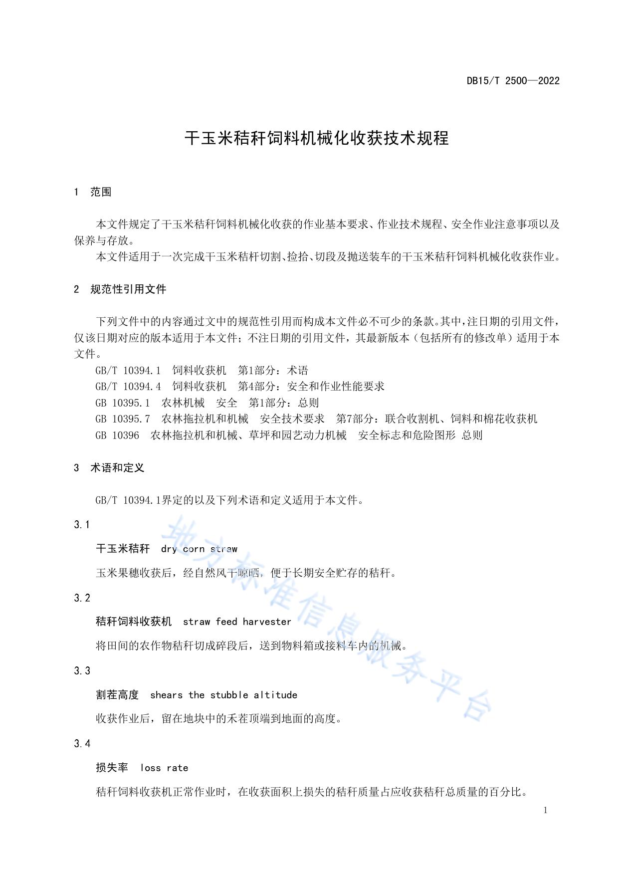 干玉米秸秆饲料机械化收获技术规程
