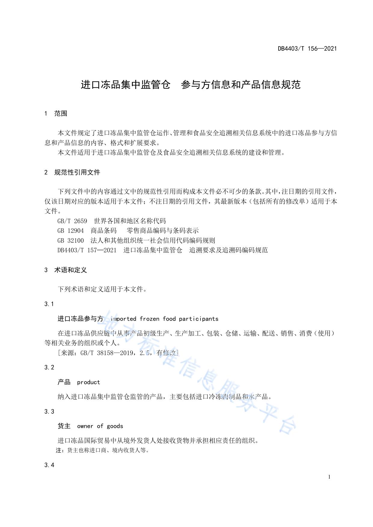 进口冻品集中监管仓  参与方信息和产品信息规范