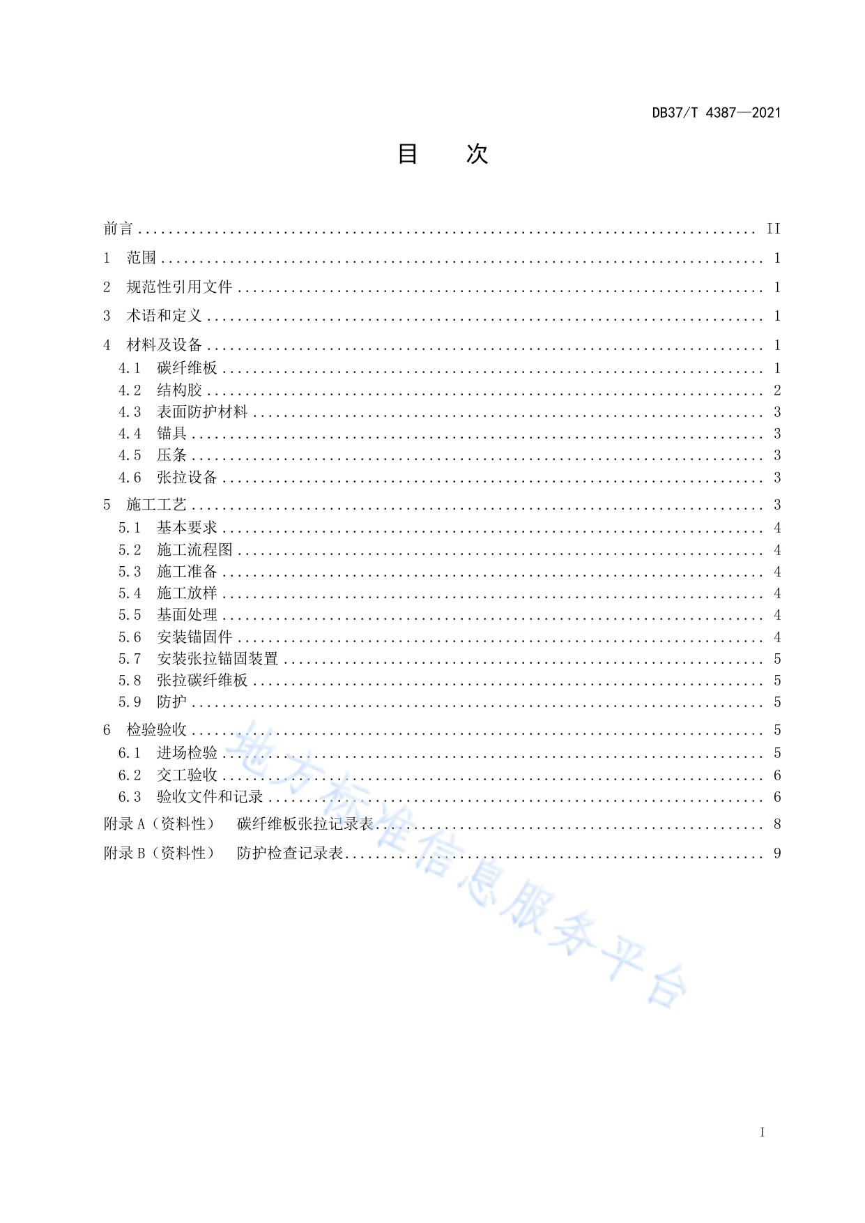 碳纤维板体外预应力施工技术规程
