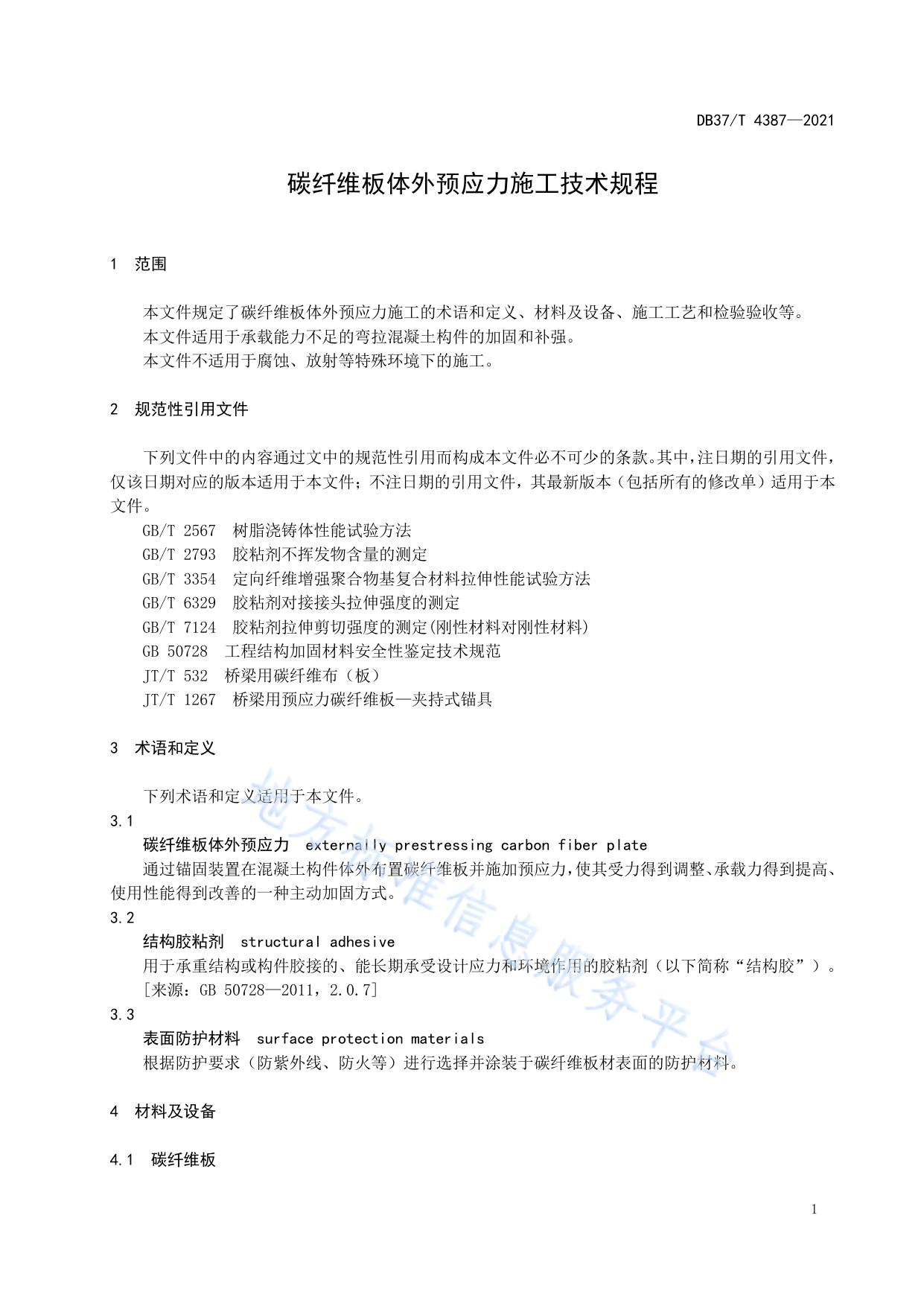 碳纤维板体外预应力施工技术规程