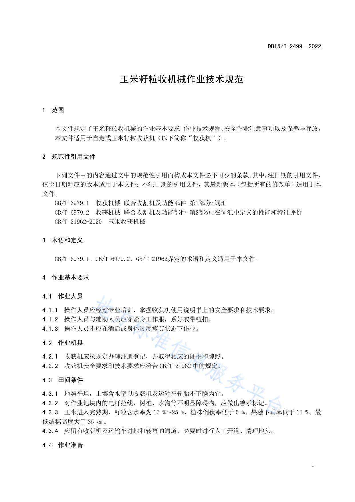 玉米籽粒收机械作业技术规范