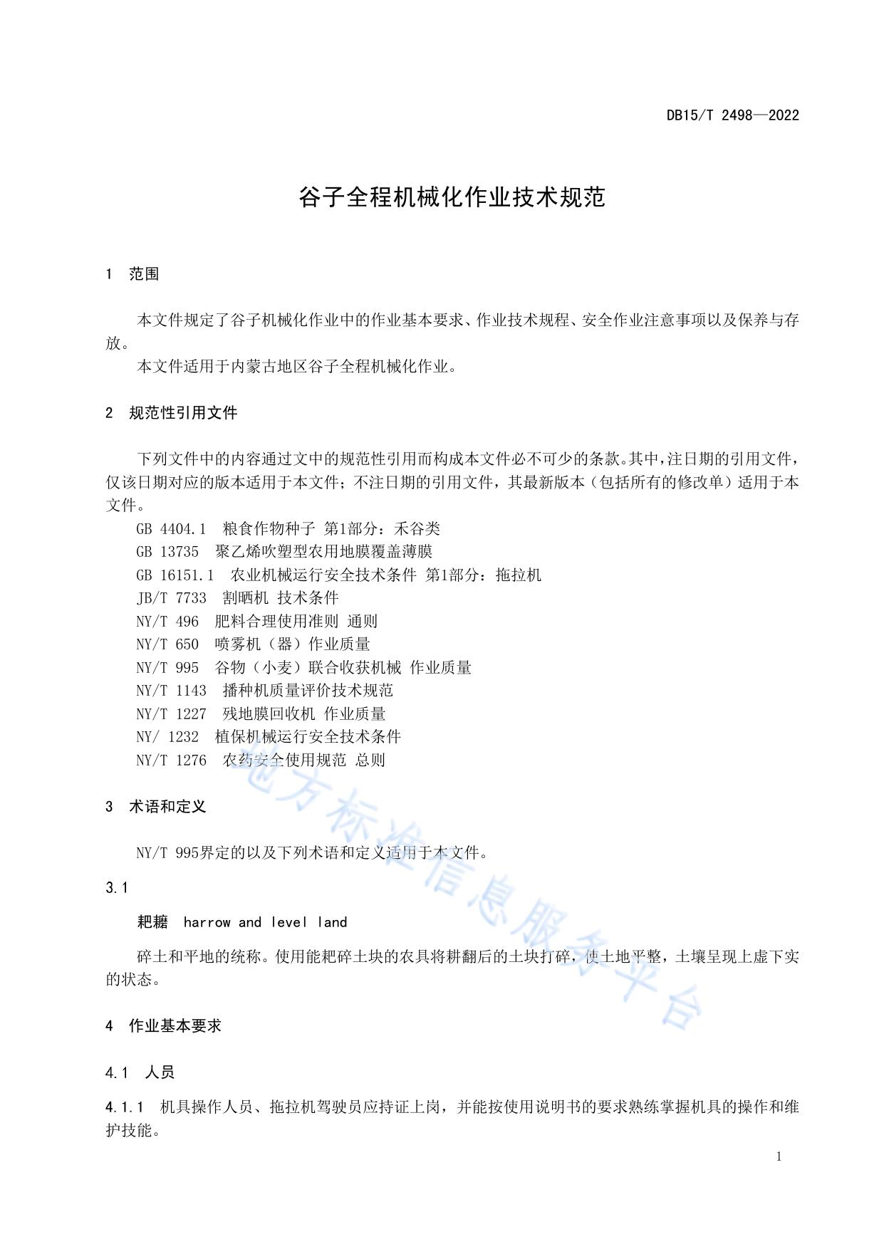 谷子全程机械化作业技术规范
