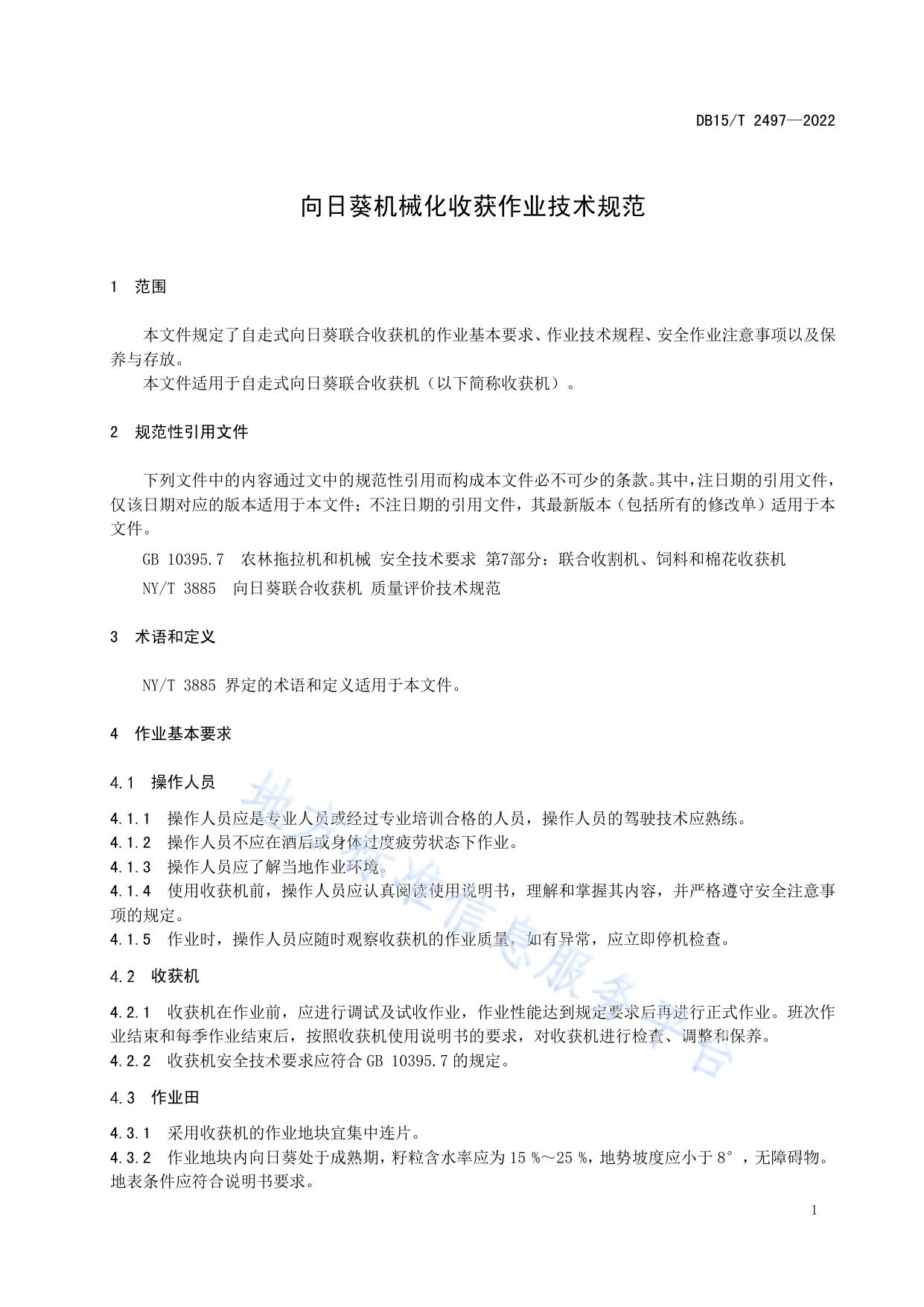 向日葵机械化收获作业技术规范