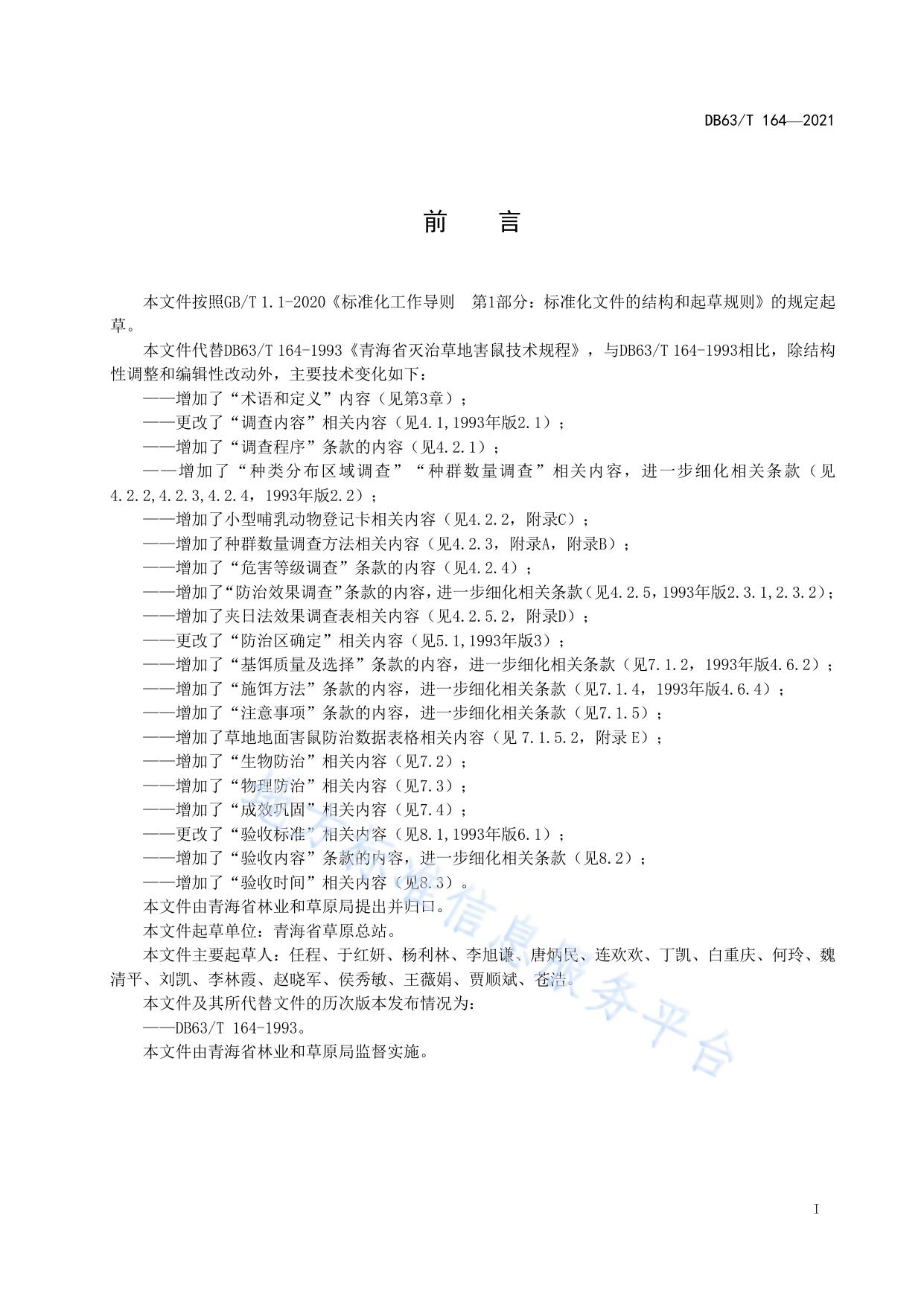 草地地面鼠害防治技术规范