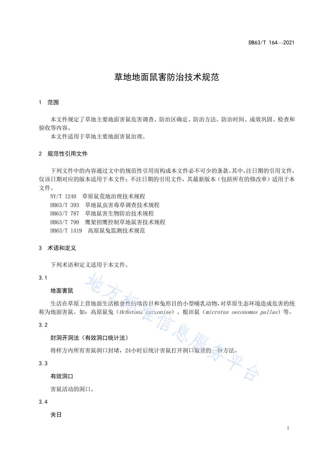 草地地面鼠害防治技术规范