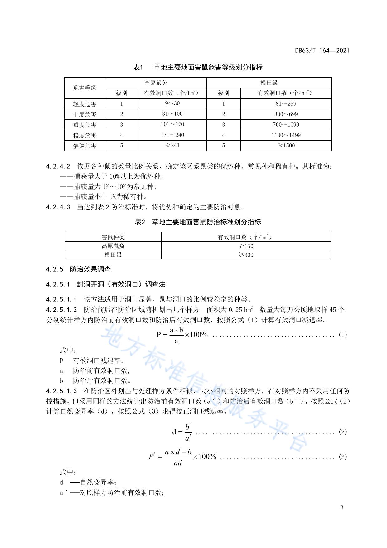 草地地面鼠害防治技术规范