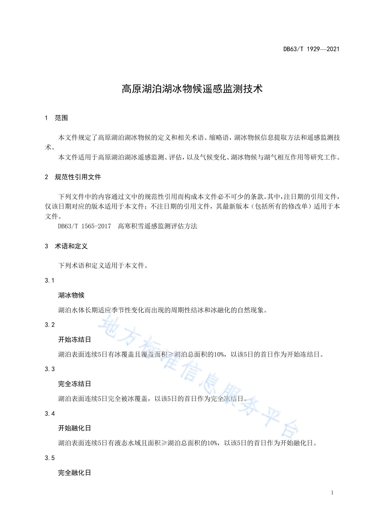 高原湖泊湖冰物候遥感监测技术