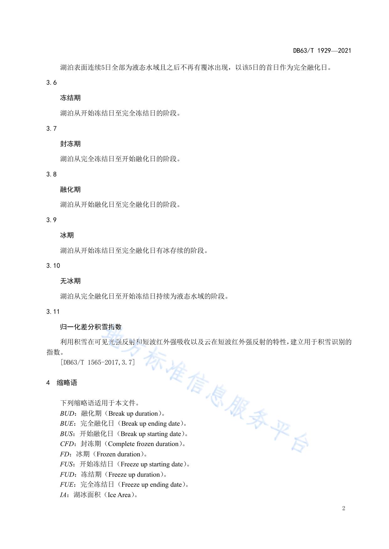 高原湖泊湖冰物候遥感监测技术
