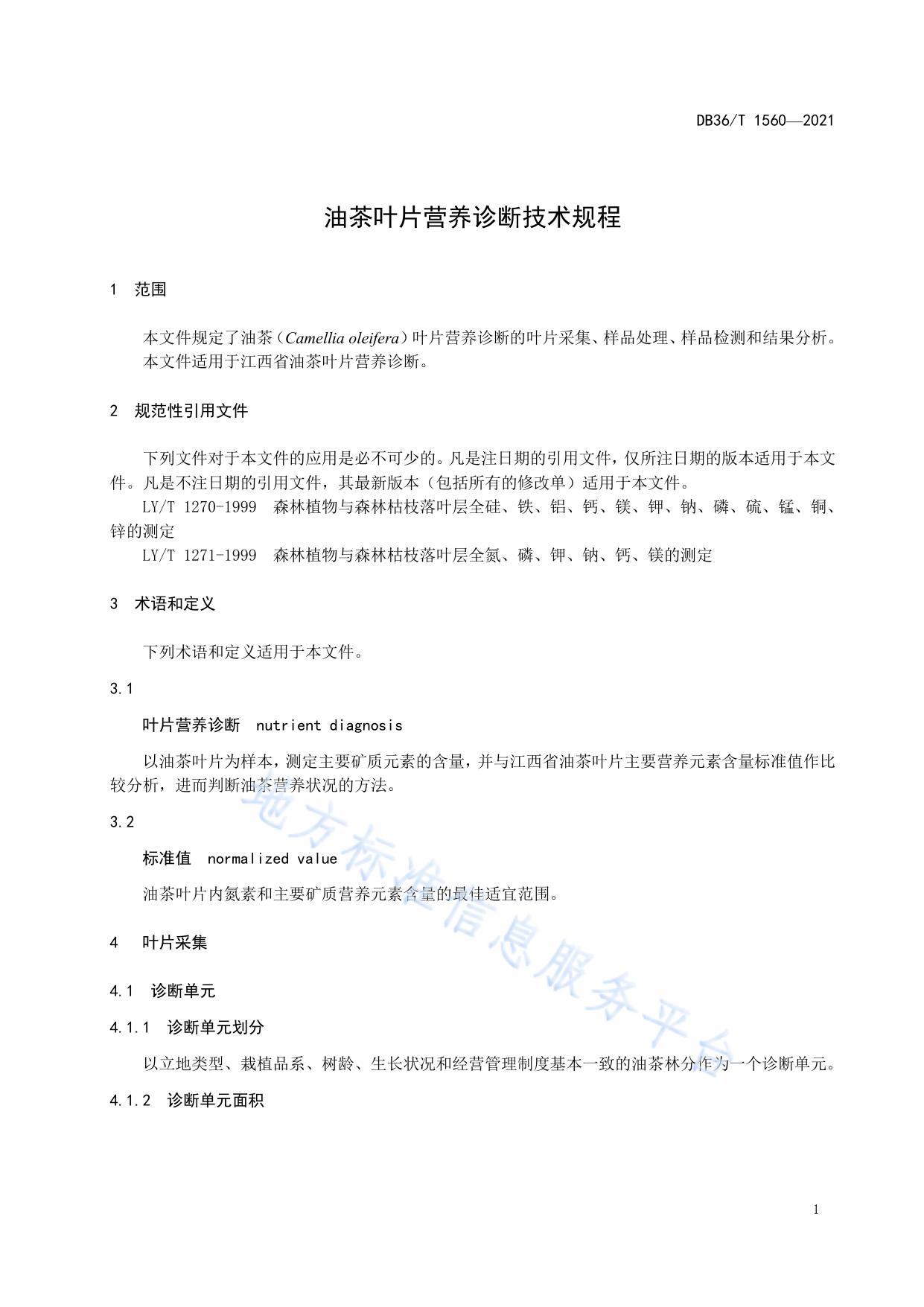 油茶叶片营养诊断技术规程