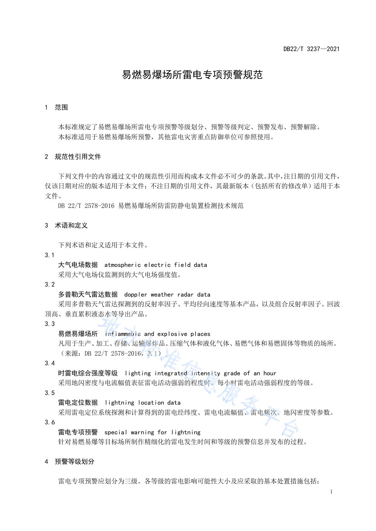 易燃易爆场所雷电专项预警规范