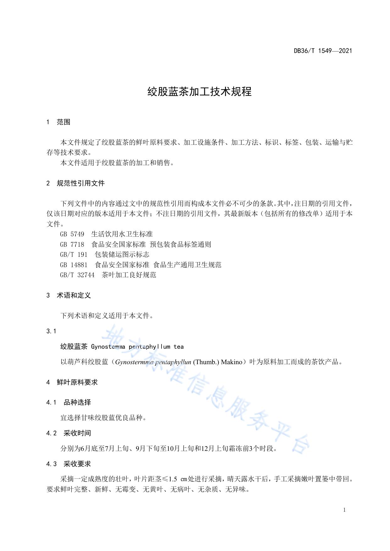 绞股蓝茶加工技术规程
