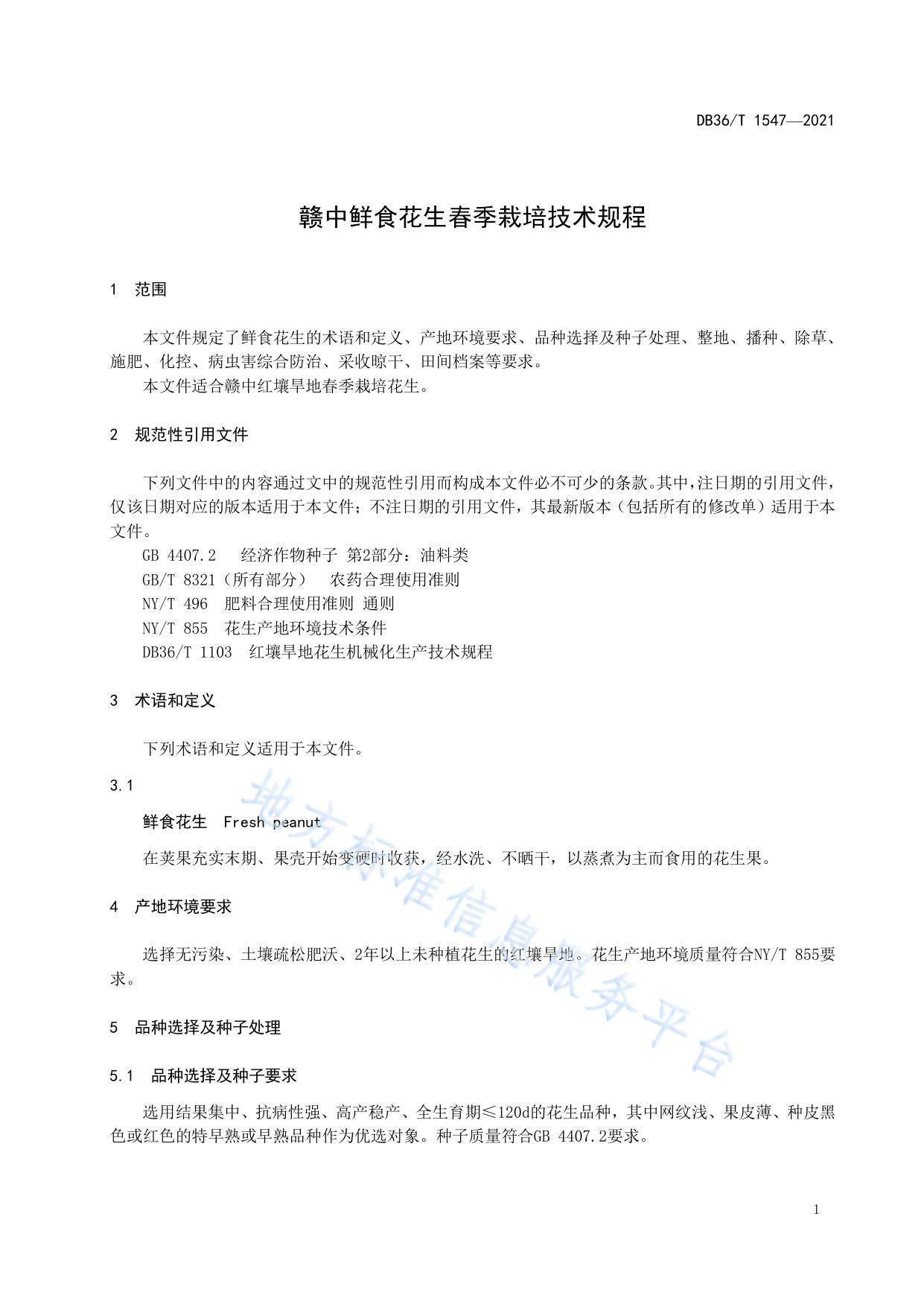 赣中鲜食花生春季栽培技术规程