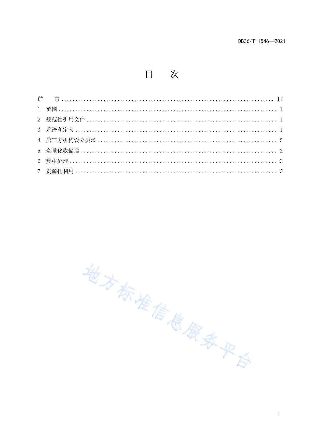 畜禽养殖废弃物第三方集中处理与资源化利用技术规范