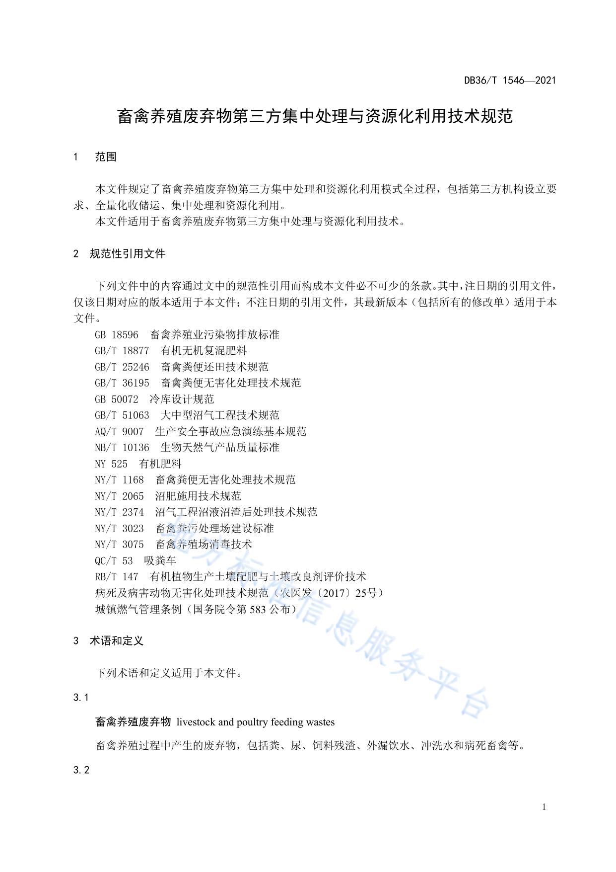 畜禽养殖废弃物第三方集中处理与资源化利用技术规范