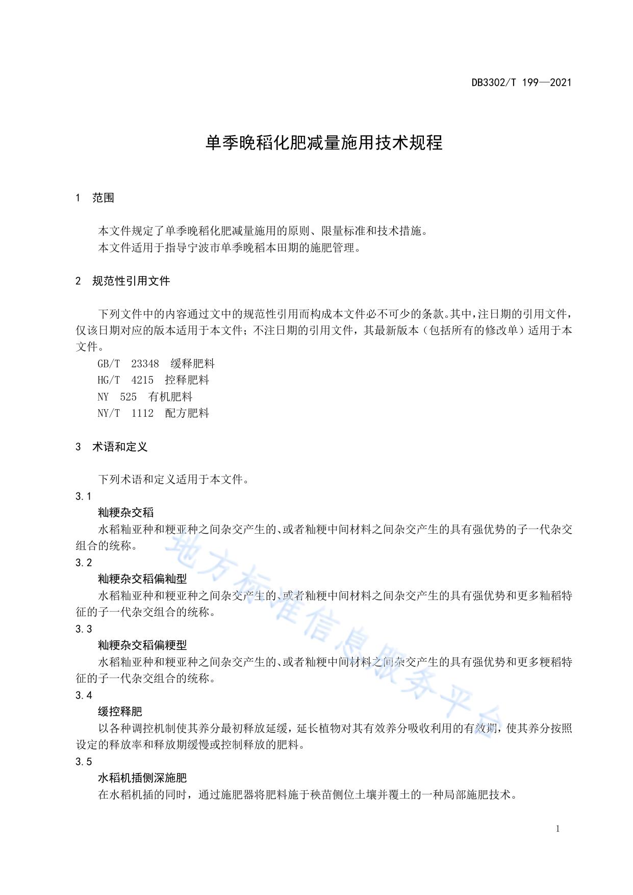 单季晚稻化肥减量施用技术规程