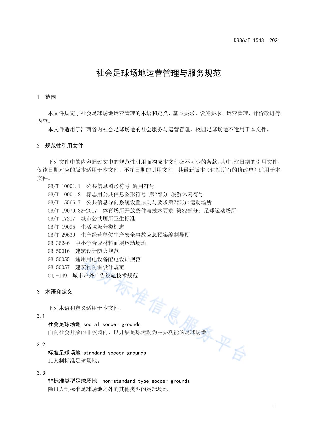 社会足球场地运营管理与服务规范