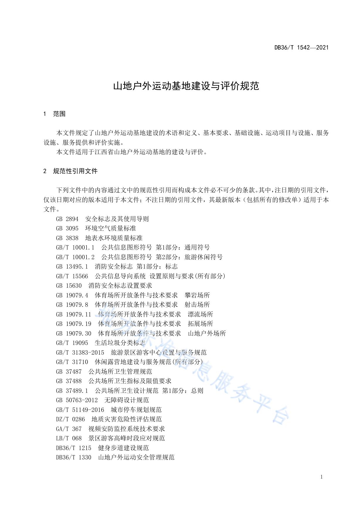 山地户外运动基地建设与评价规范