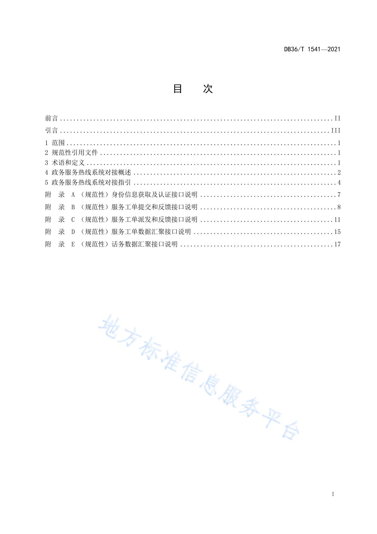 政务服务热线系统对接技术规范