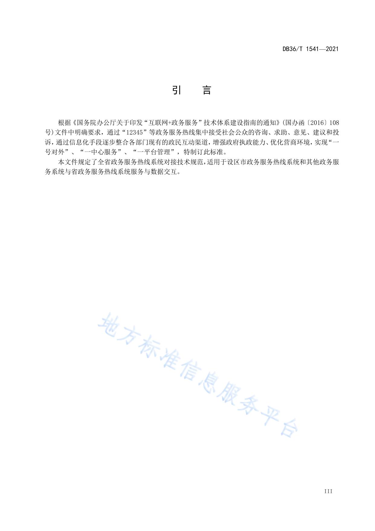 政务服务热线系统对接技术规范