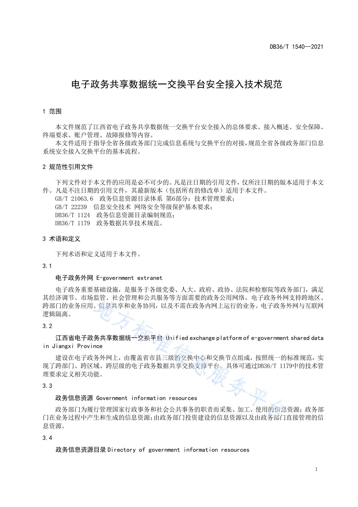 电子政务共享数据统一交换平台安全接入技术规范