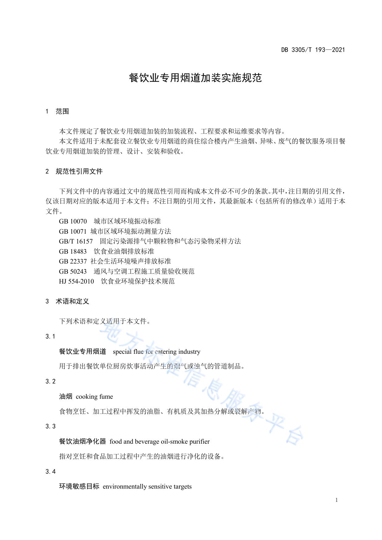 餐饮业专用烟道加装实施规范