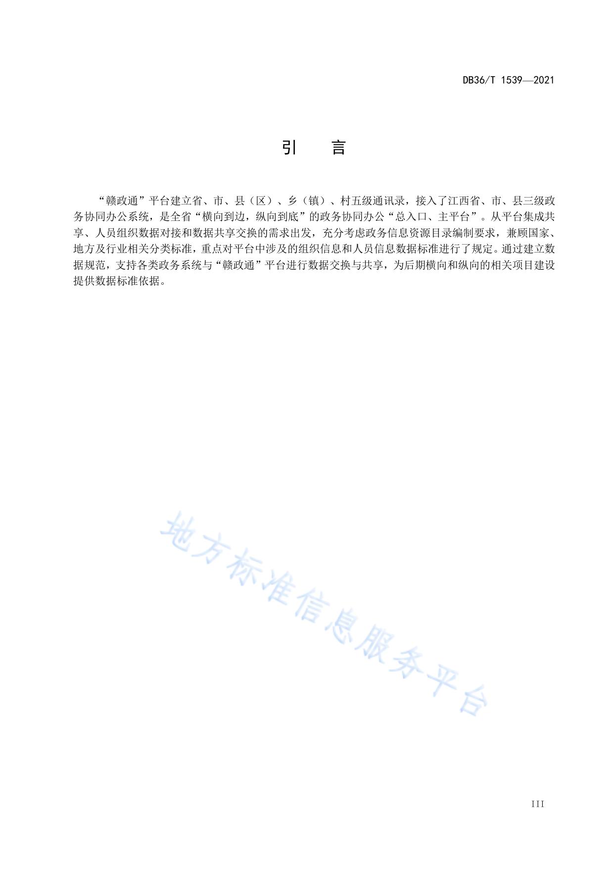“赣政通”平台组织及人员数据规范