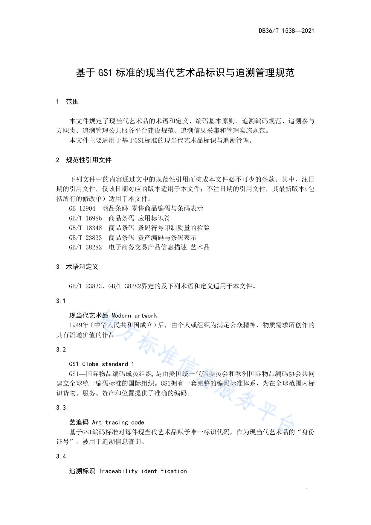 基于 GS1 标准的现当代艺术品标识与追溯管理规范