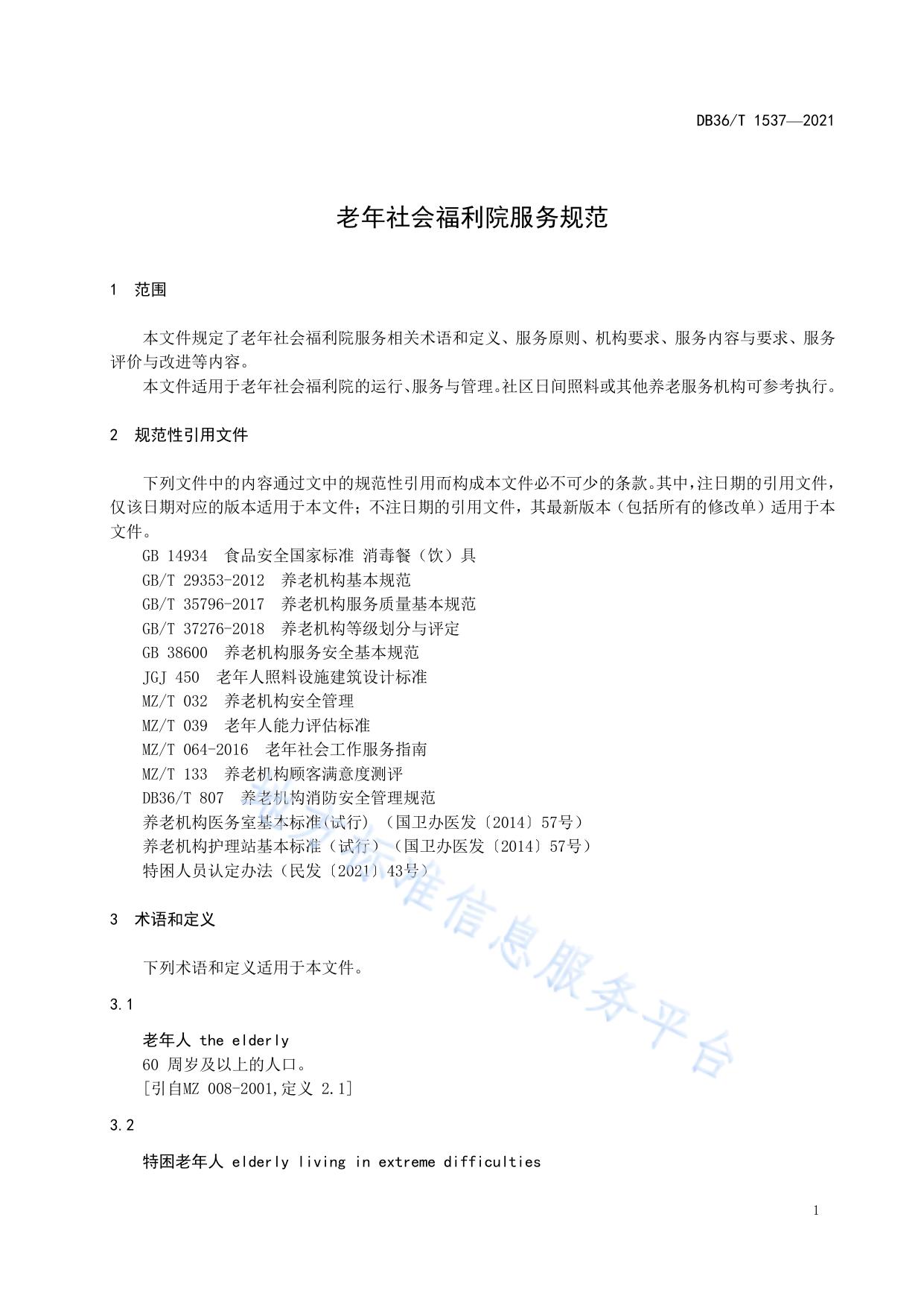 老年社会福利院服务规范