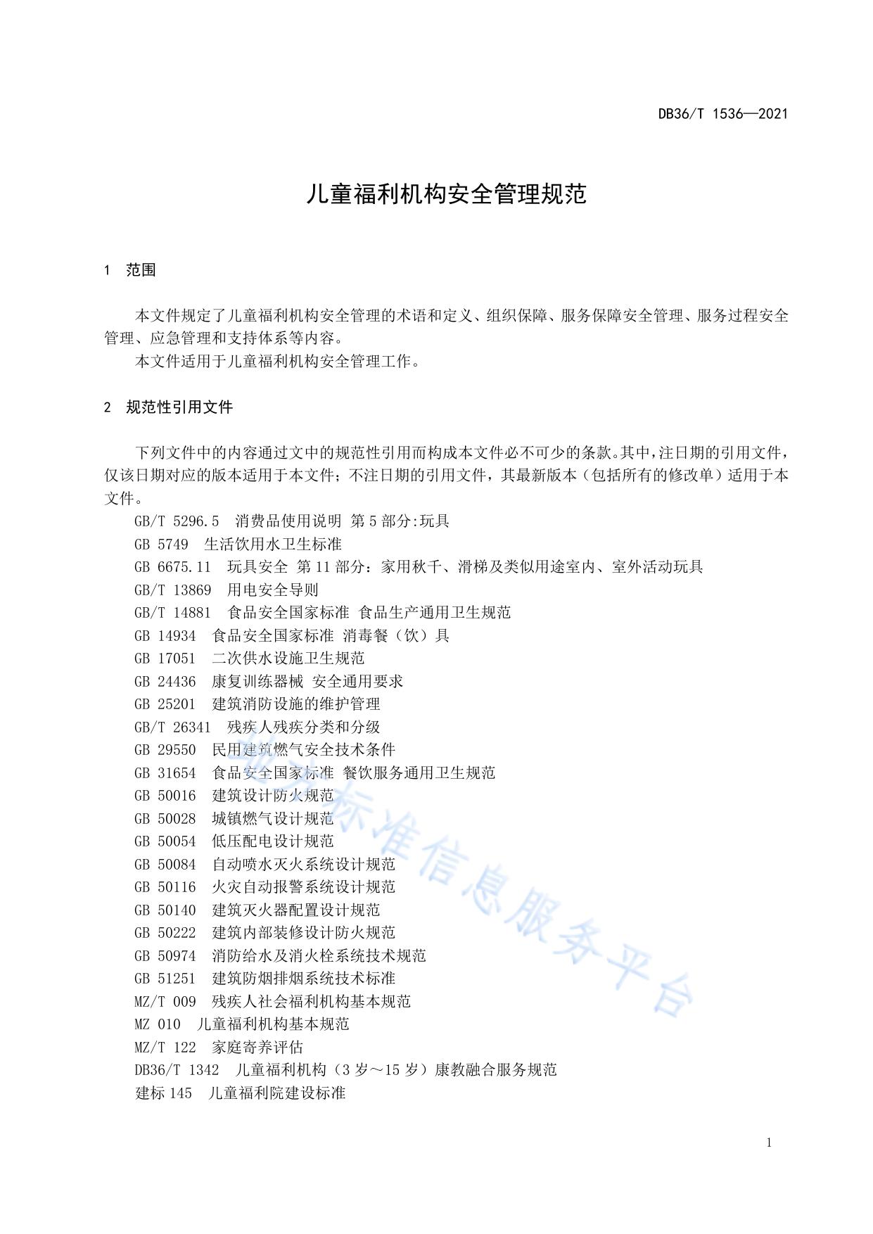 儿童福利机构安全管理规范