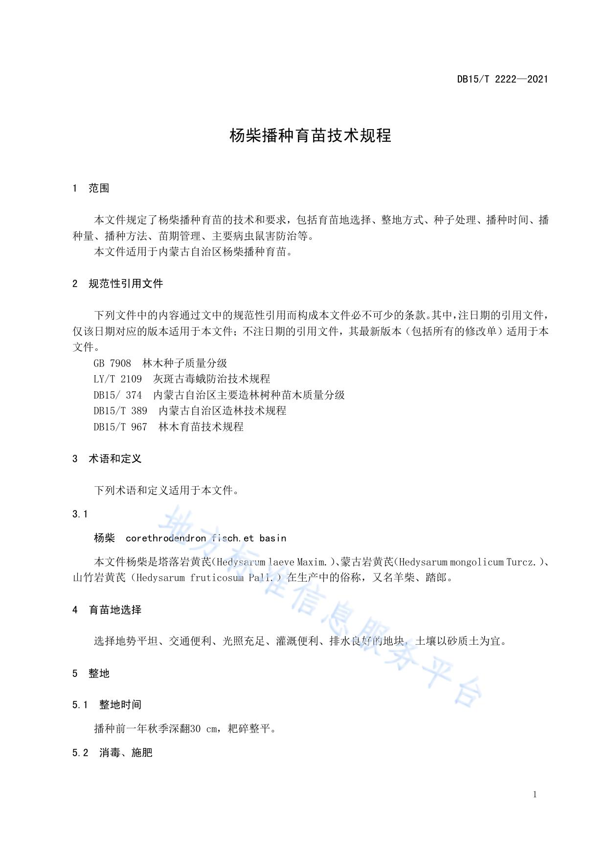 杨柴播种育苗技术规程