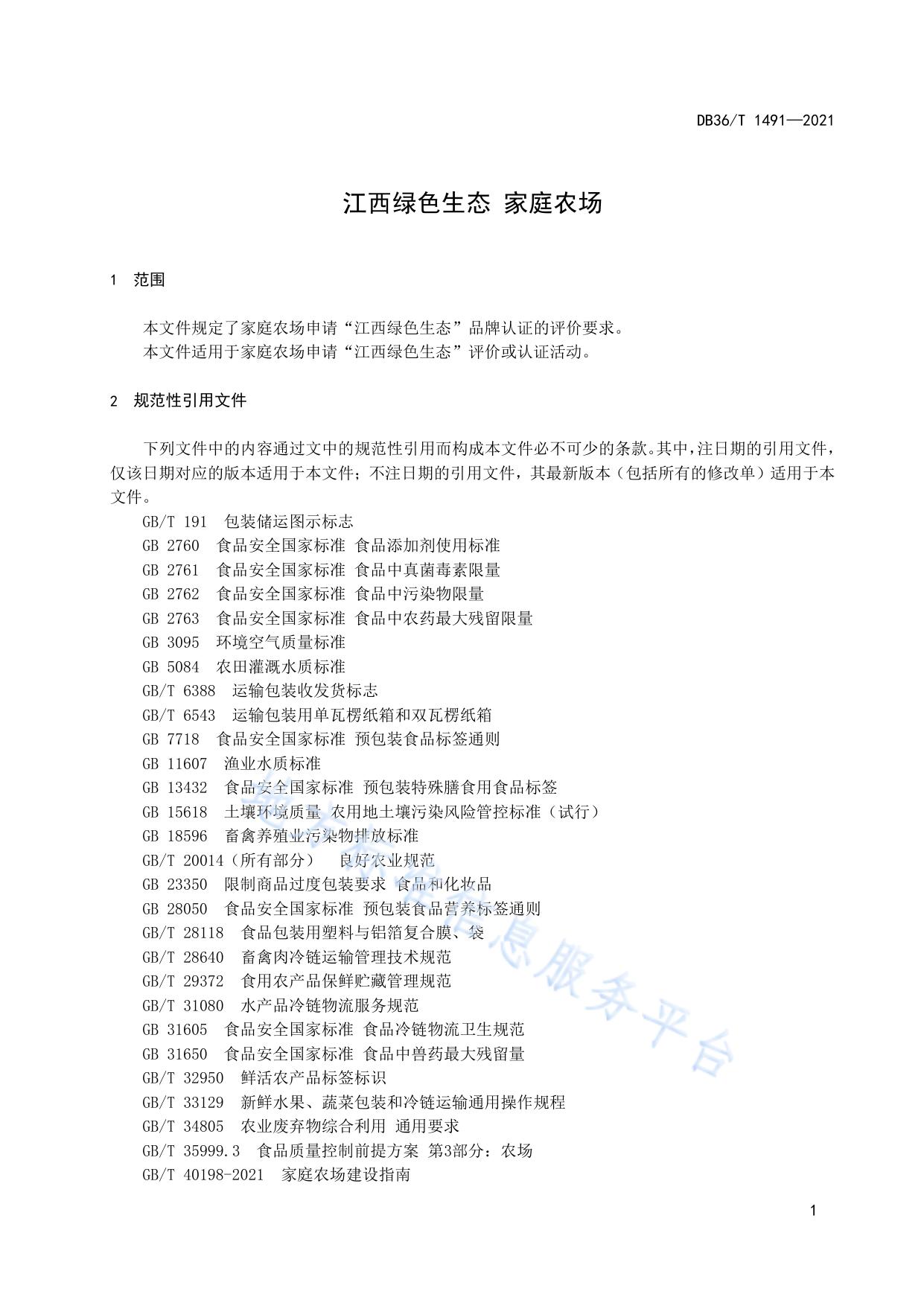 江西绿色生态 家庭农场