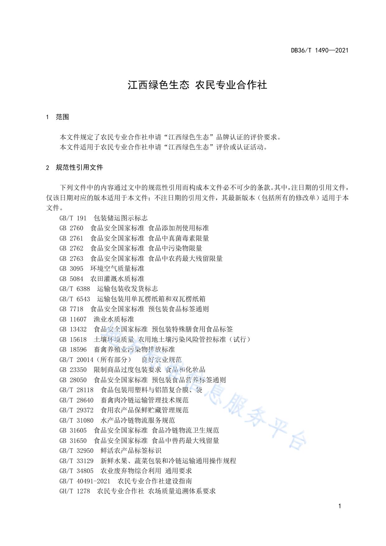 江西绿色生态 农民专业合作社