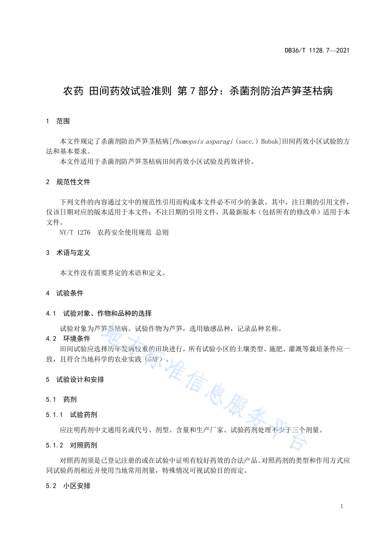 农药 田间药效试验准则 第7部分 杀菌剂防治芦笋茎枯病