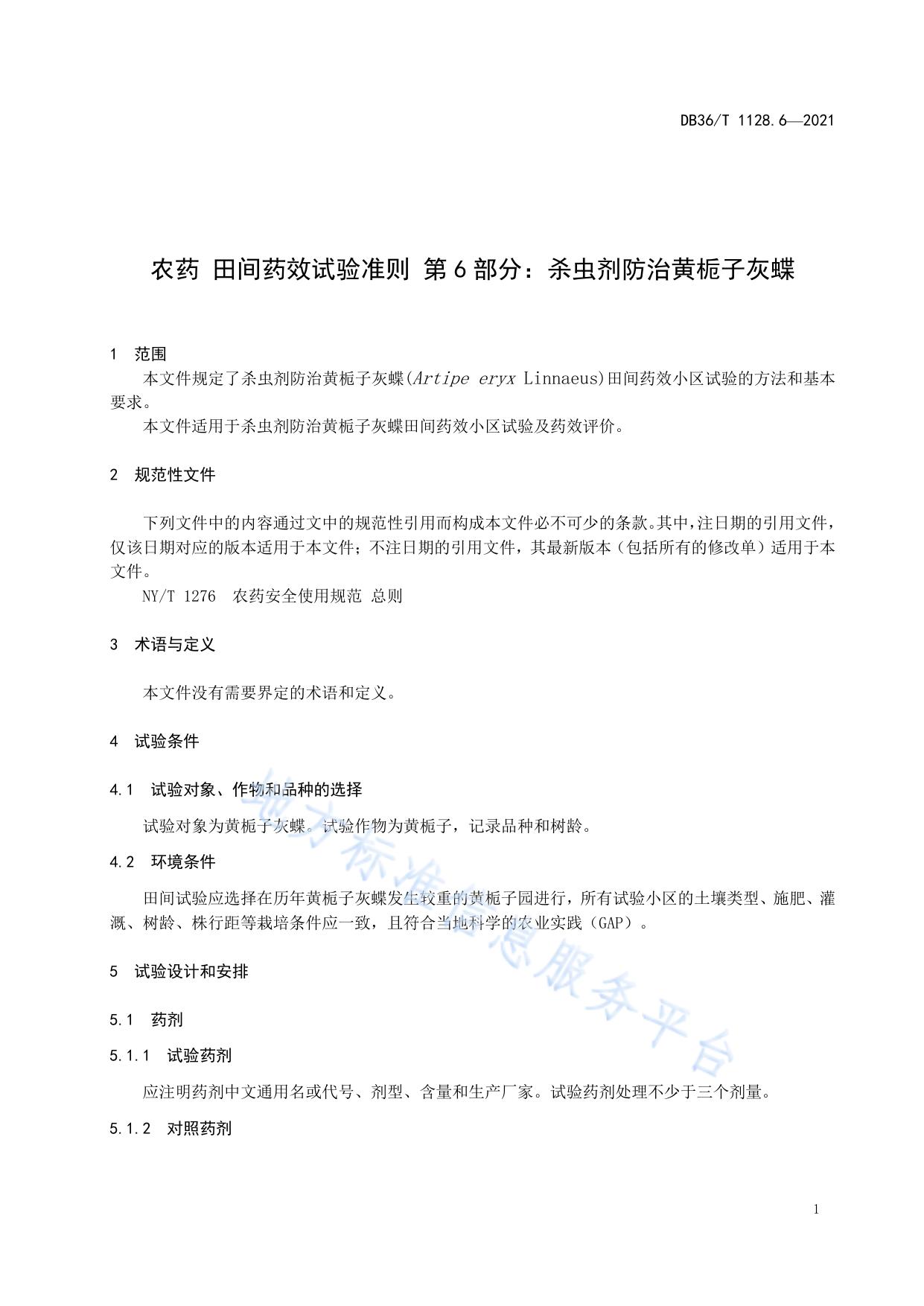 农药 田间药效试验准则 第6部分 杀虫剂防治黄栀子灰蝶
