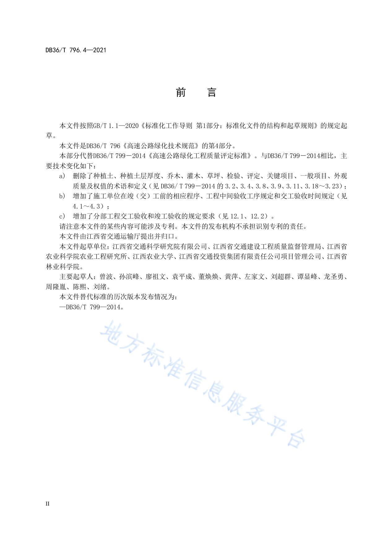 高速公路绿化技术规范 第4部分：质量验收评定