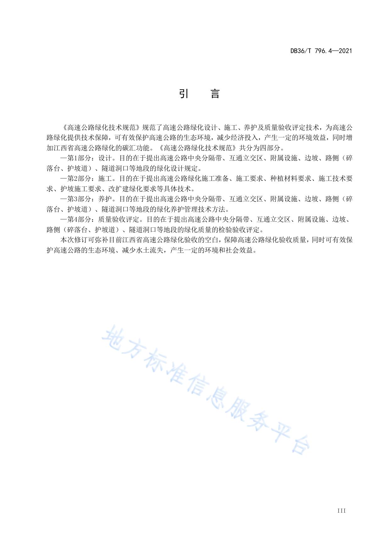 高速公路绿化技术规范 第4部分：质量验收评定