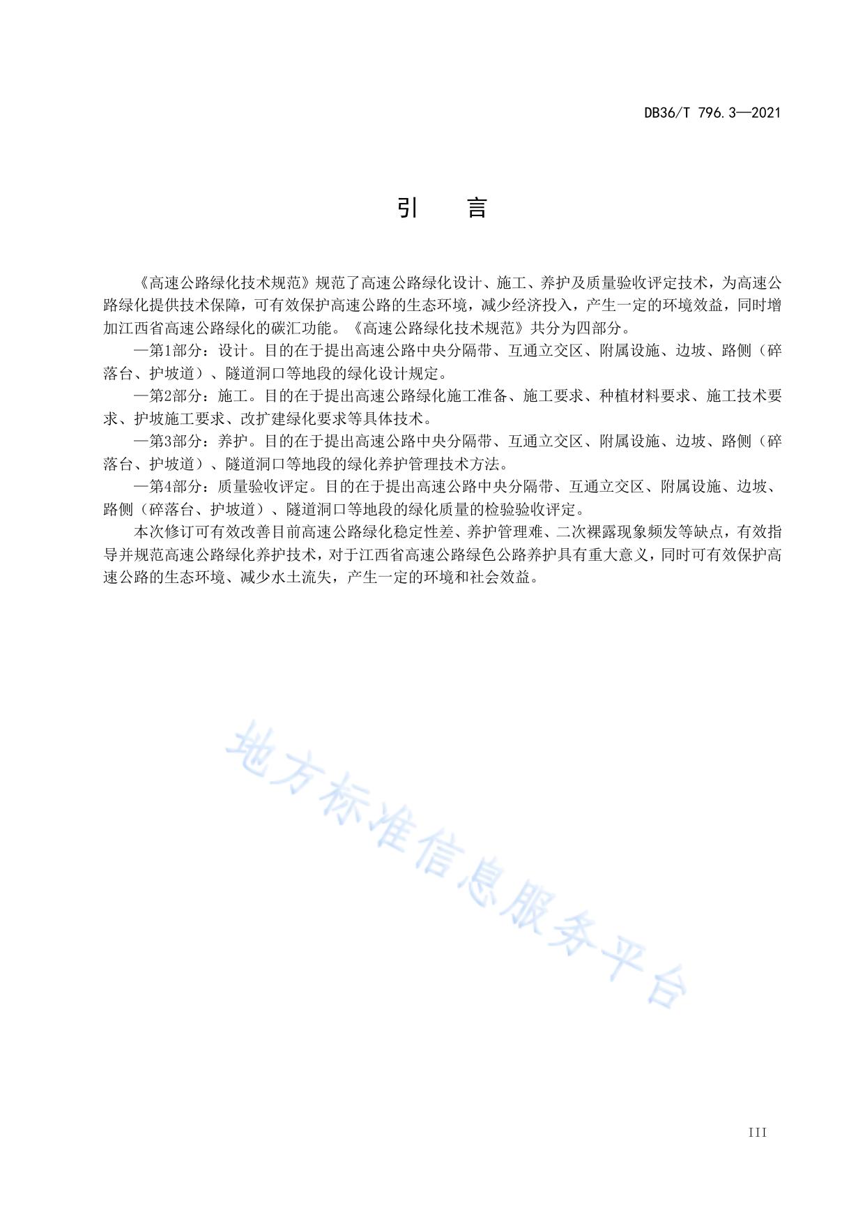 高速公路绿化技术规范 第3部分：养护
