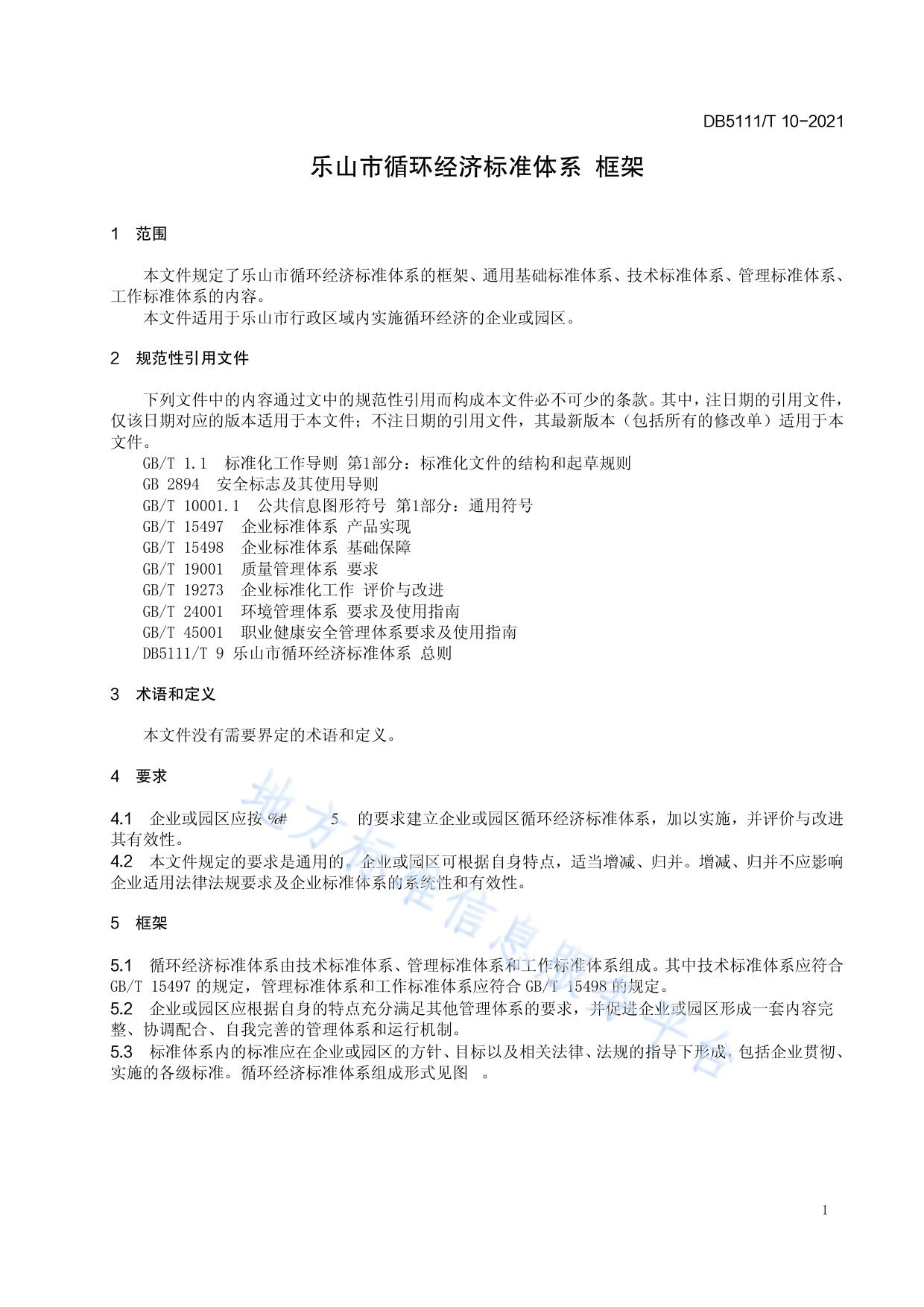 乐山市循环经济标准体系 框架