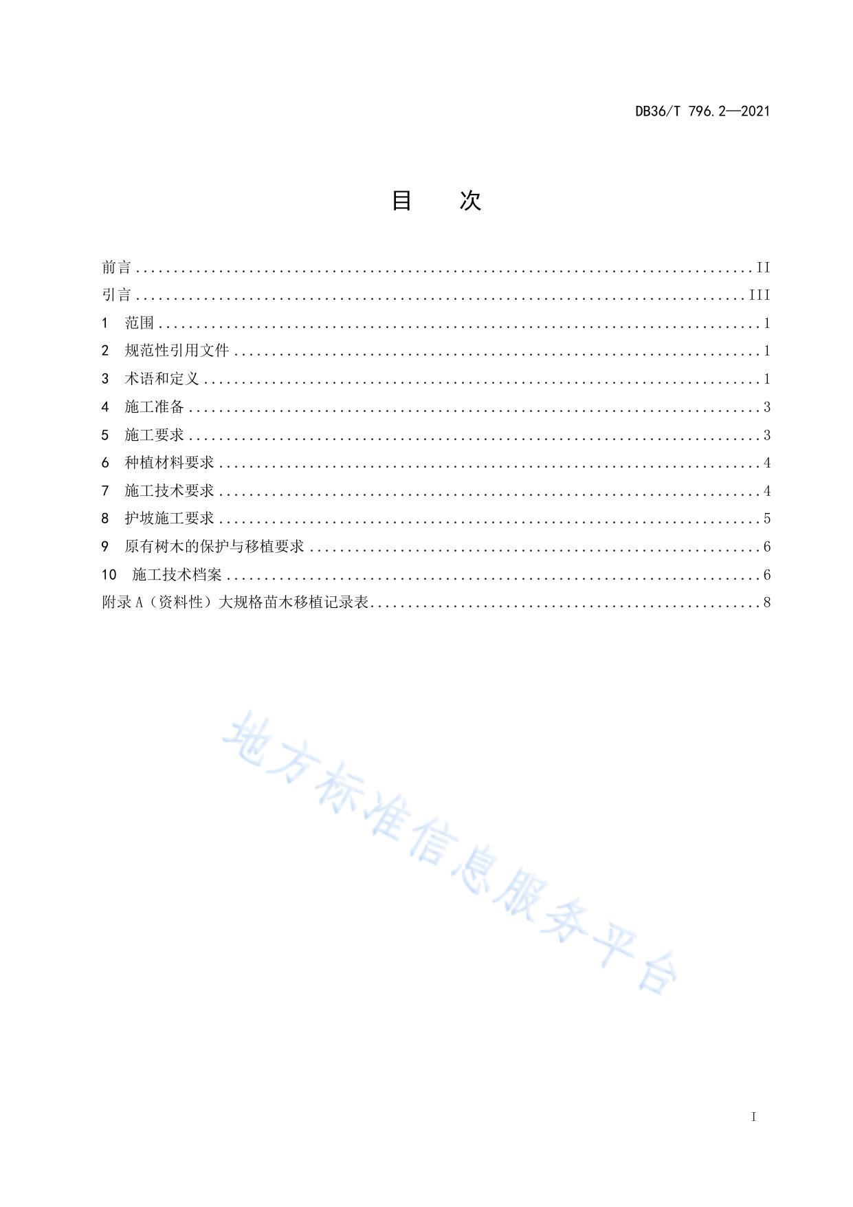 高速公路绿化技术规范 第2部分：施工