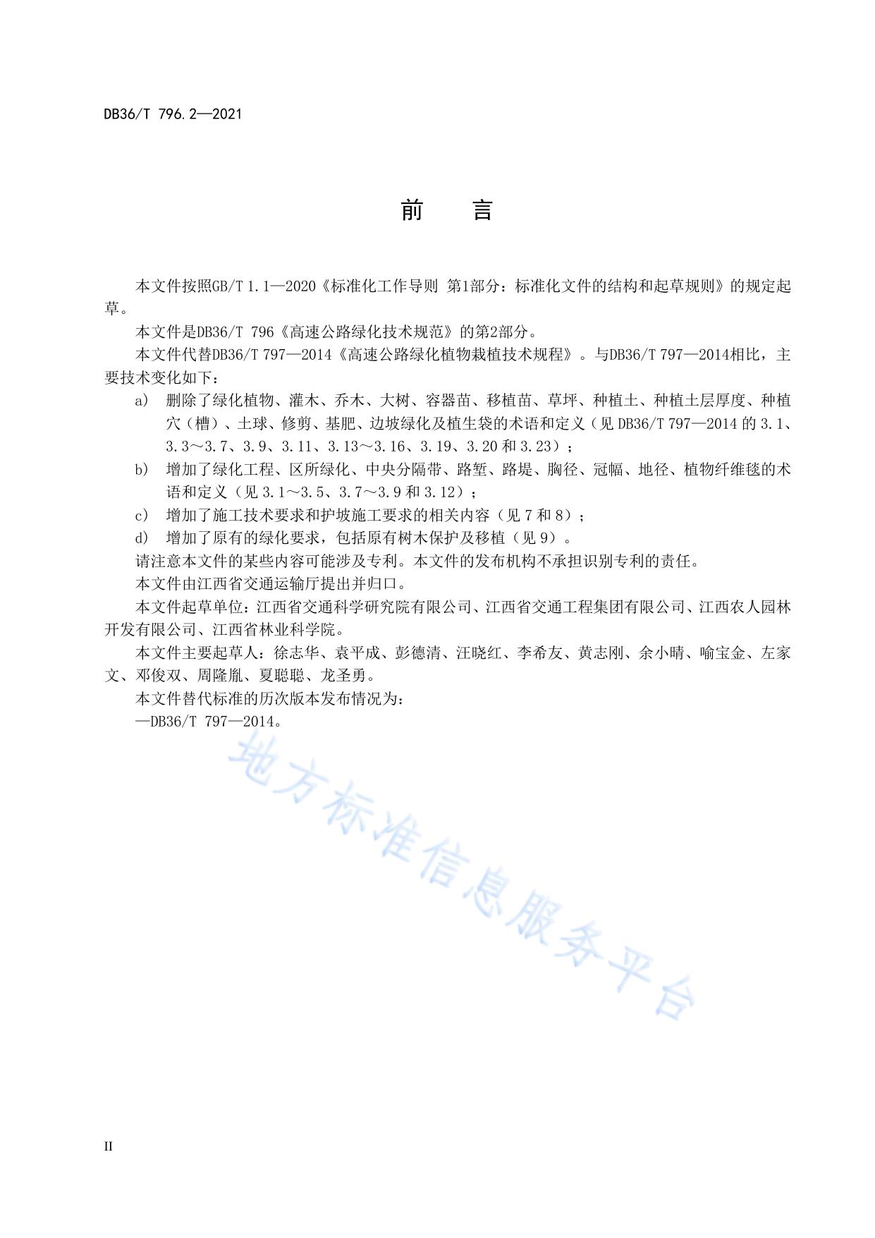 高速公路绿化技术规范 第2部分：施工