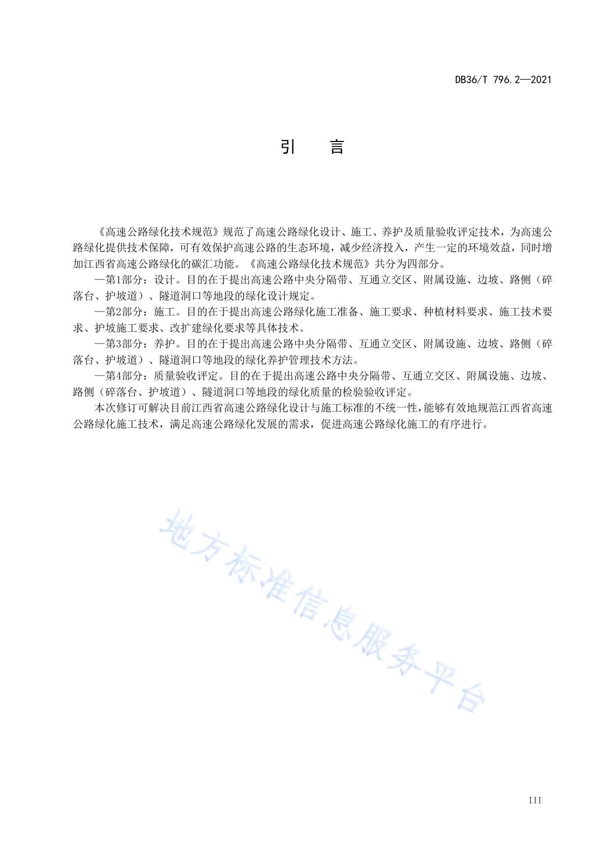 高速公路绿化技术规范 第2部分：施工