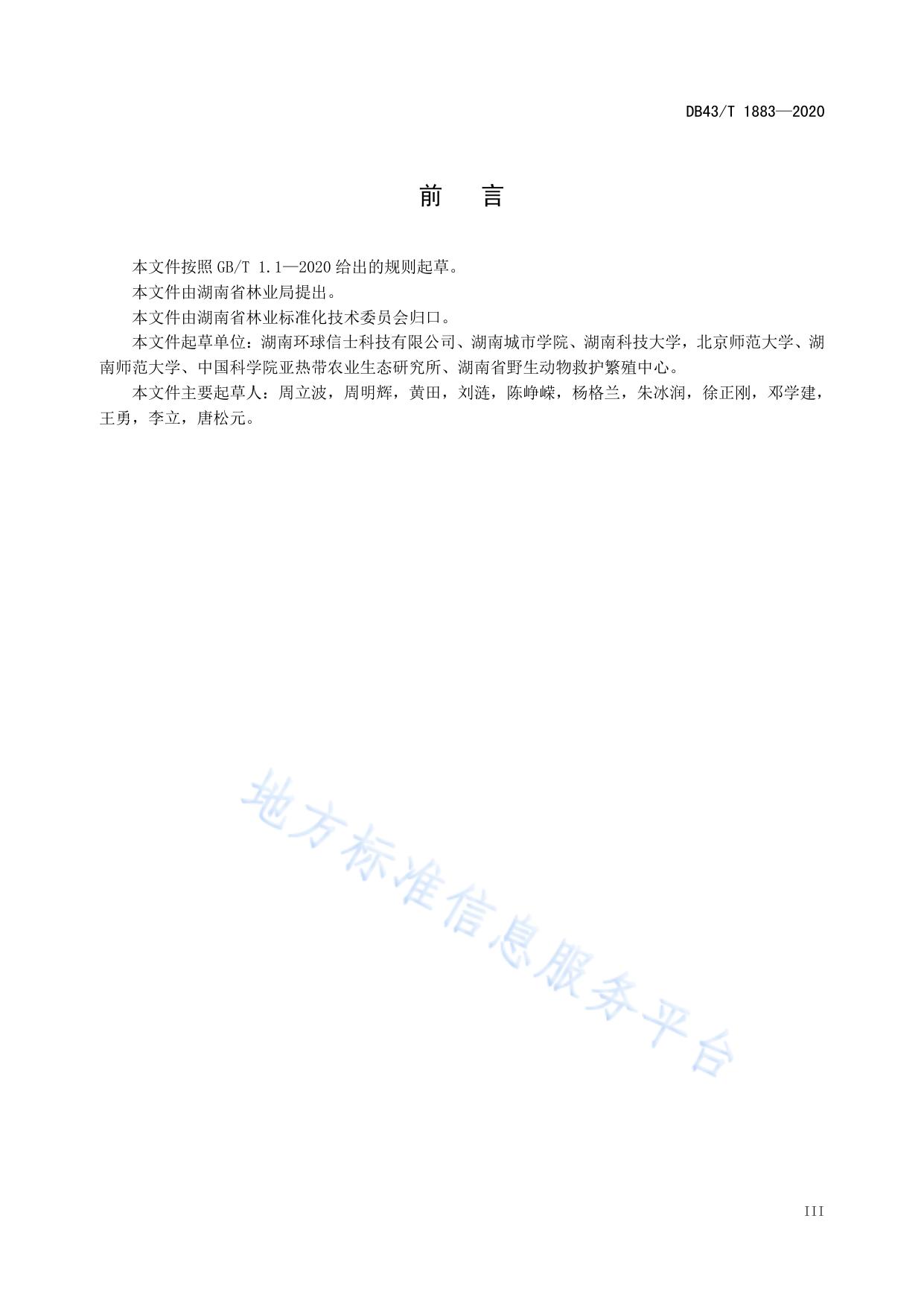 野生动物卫星追踪技术规程