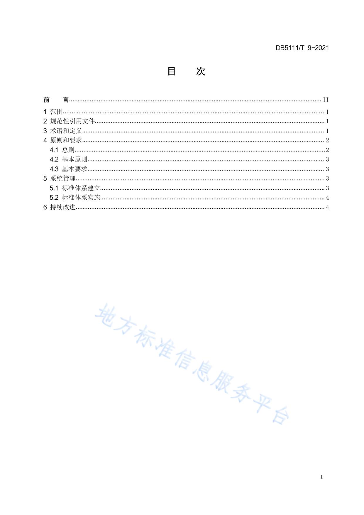 乐山市循环经济标准体系 总则