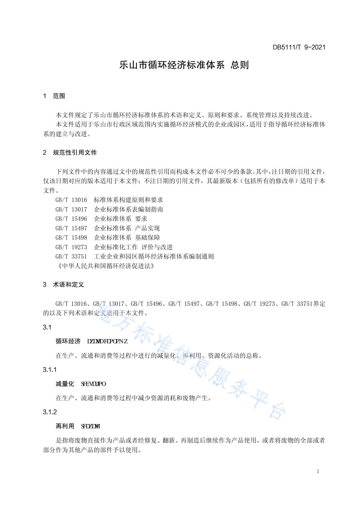 乐山市循环经济标准体系 总则