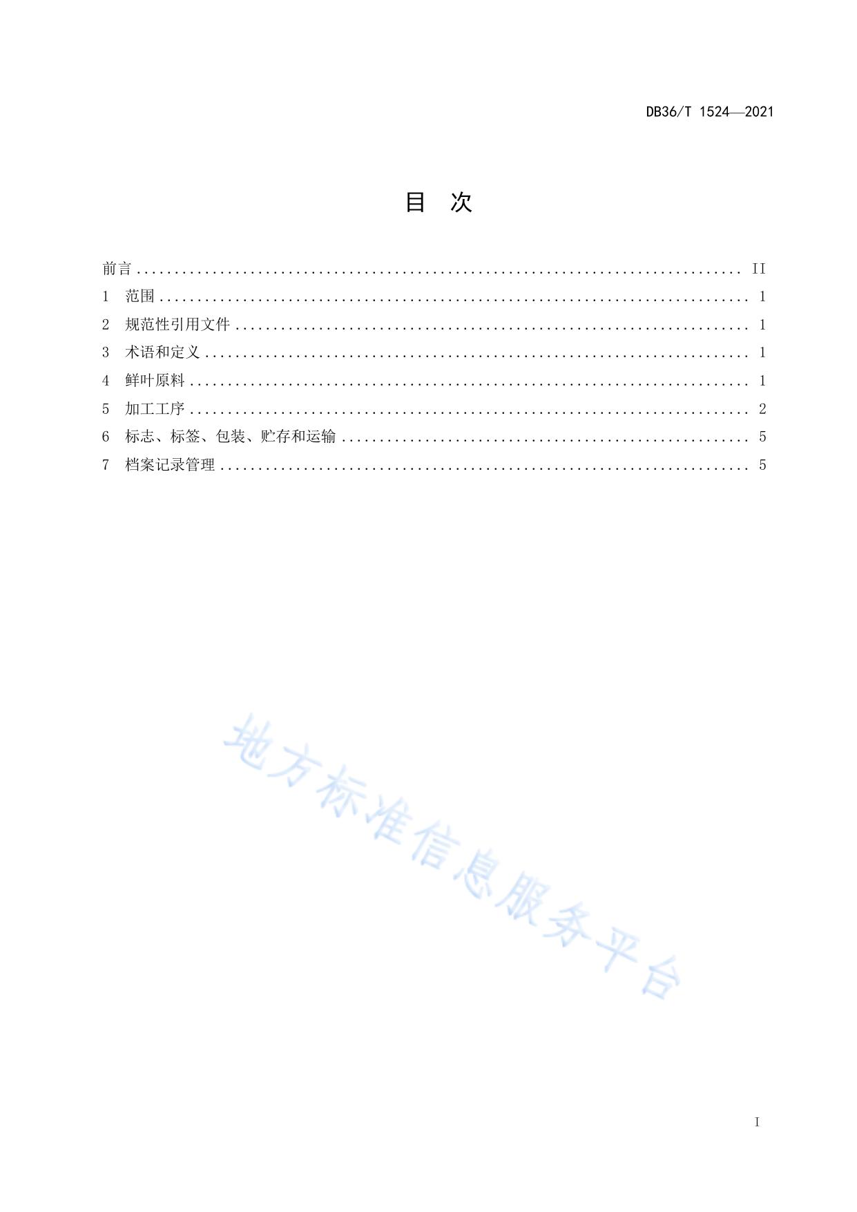 狗牯脑红茶加工技术规程